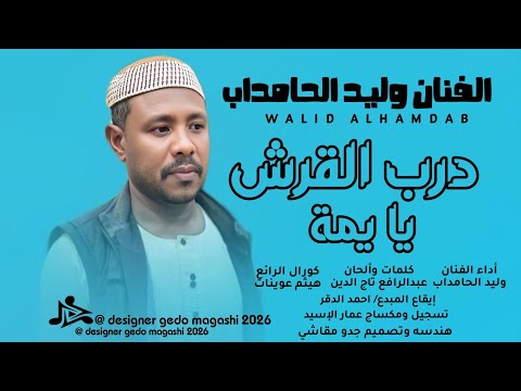 جديد الفنان وليد الحامداب درب القرش يا يمة 2026 