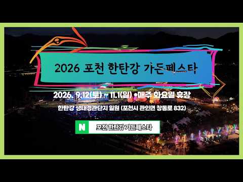 2026 포천 한탄강 가을 가든페스타🍁🍂