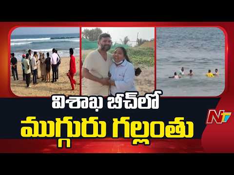 విశాఖ బీచ్⁬లో గల్లంతైన వారికోసం కొనసాగుతున్న గాలింపు | Ramanaidu Beach | Visakhapatnam | NTV Telugu