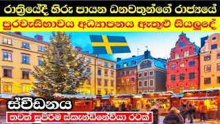 ස්වීඩනය ගැන මේ දේවල් ඔබ දැන සිටියාද? | sweden full documentary in sinhala 🇸🇪