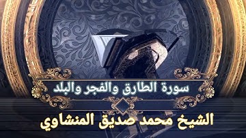 سورة الطارق والفجر والبلد ~ محمد صديق المنشاوي تلاوة مجودة ونادرة