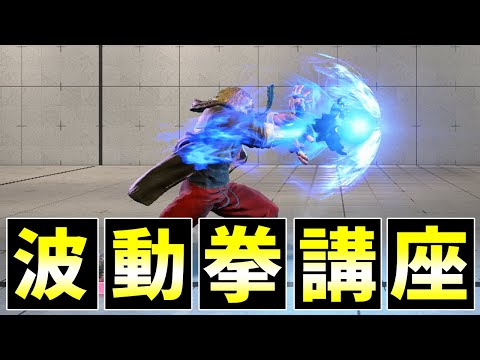 リュウ 弾キャラ全般で使える波動の撃ち方講座