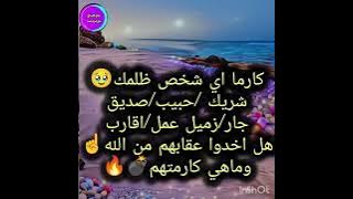 كارما اي شخص ظلمك🥹شريك /حبيب/صديق جار/زميل عمل/اقارب هل اخدوا عقابهم من الله☝وماهي كارمتهم💣🔥