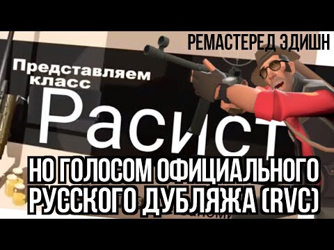 Не Запоминай Tf2: Расист Но Голосом Официального Русского Дубляжа