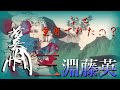 【歴史解説】三淵藤英~その人脈と生涯~（2020年大河ドラマ「麒麟がくる」登場人物・細川藤孝の兄弟)