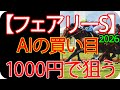 フェアリーステークス2026 | 1000円で何を買う？AI×過去10年が出した結論