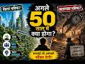 अगले 50 साल में क्या होगा? Future Reality Explained | Hindi Documentary