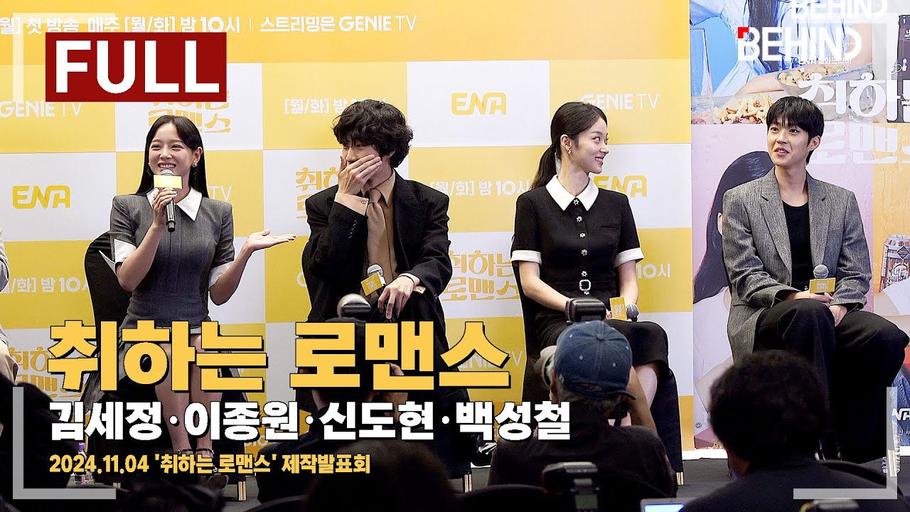 [풀영상] 김세정·이종원·신도현·백성철, '취하는 로맨스' 제작발표회 현장 [비하인드]