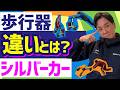 【保存版】知って得する歩行器とシルバーカーの違い完全解説！