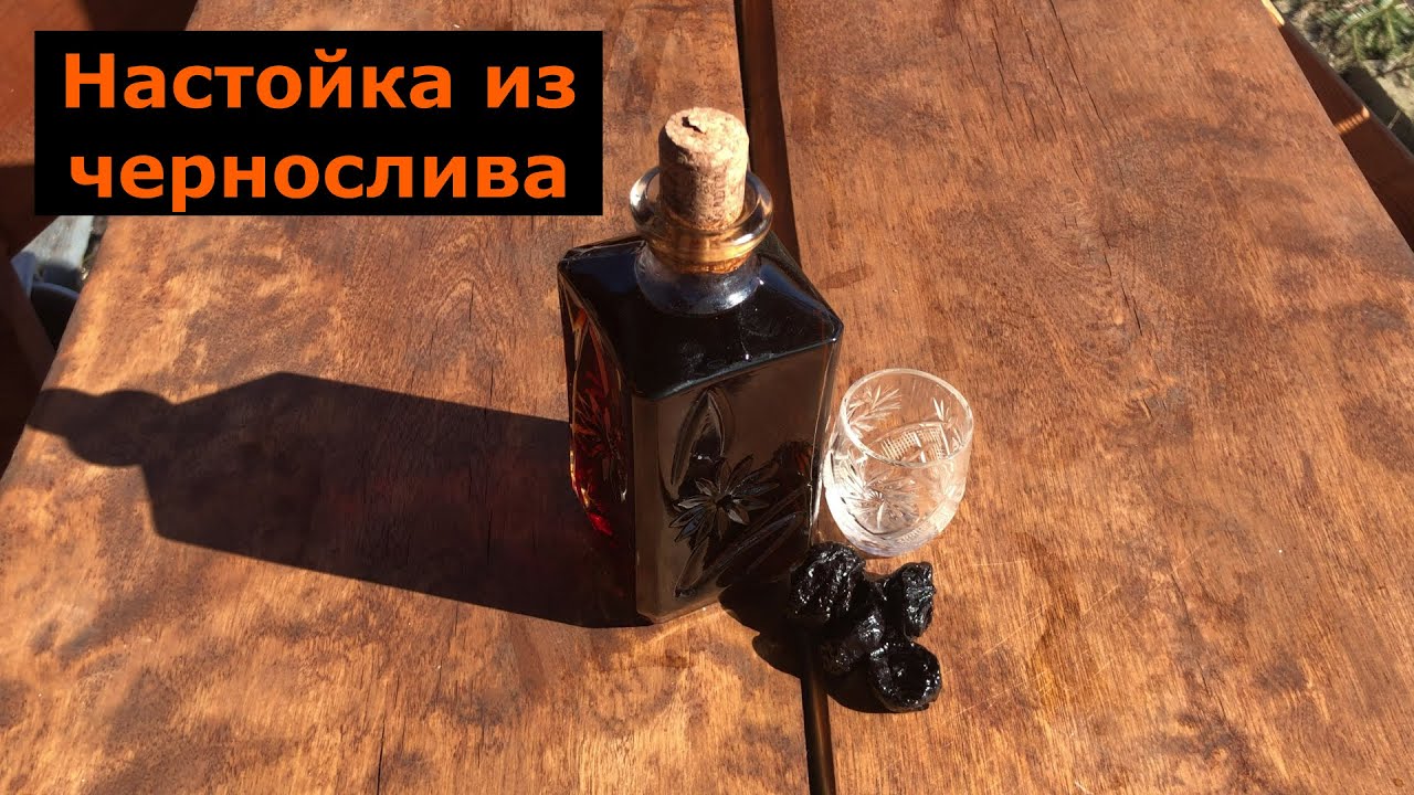Классическая Настойка на черносливе - (самогон на черносливе) - YouTube
