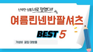 가성비 인기있는 여름린넨반팔셔츠 추천 후기 TOP5