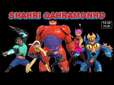 МУЛТЬКИ ШАҲРИ ҚАҲРАМОНҲО 