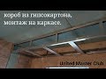 короб из гипсокартона, правильный монтаж. Plasterboard Installation.