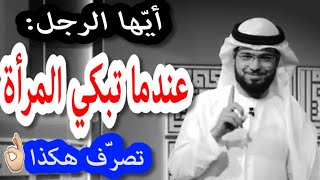 المرأة اذا بكت لا تكذب _ نصيحة للزوج _  د. وسيم يوسف