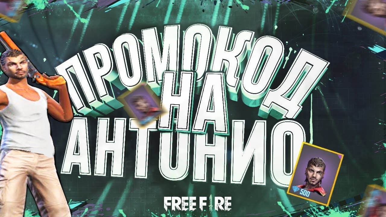 обновить фри фаер последняя версия ЧЕТВЕРТЫЙ ПРОМОКОД НА ПЕРСОНАЖА АНТОНИО В FREE FIRE