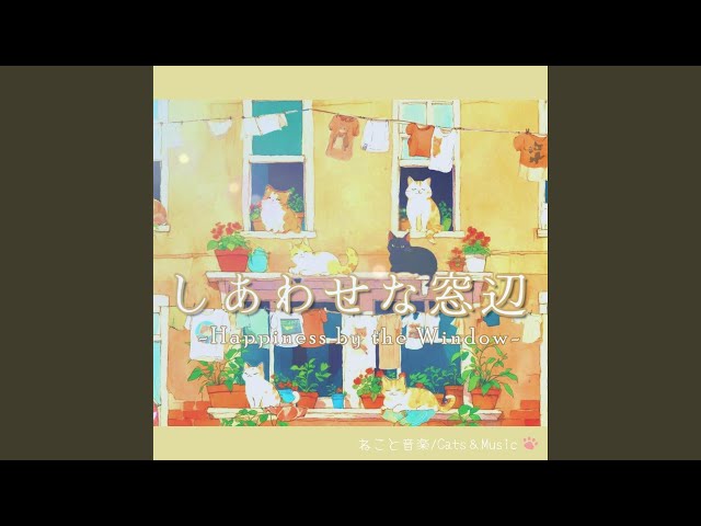 ひなたぼっこの芸術家 - Artist of Sunbathing