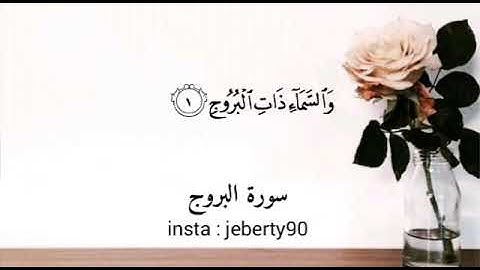 القارئ إبراهيم جبرتي/سورة البروج كاملة