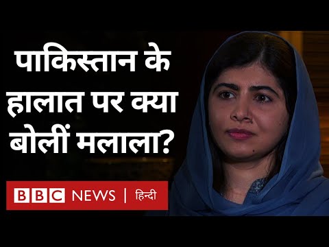 Malala Yousafzai Interview: पाकिस्तान के हालात पर क्या बोलीं मलाला यूसुफ़ज़ई? (BBC Hindi)