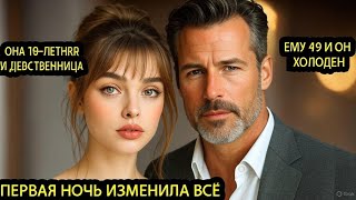видео: Ей было 19, её выдали за 49-летнего миллиардера но то, что произошло в ту ночь изменило всё навсегда картинка: Ей было 19, её выдали за 49-летнего миллиардера но то, что произошло в ту ночь изменило всё навсегда