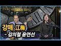 [김의철] 김의철 윤연선 - 강매(江梅) 2003.09 KBS 예술극장