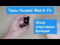 Фитнес-часы Huawei Watch Fit. Обзор спортивных функций.