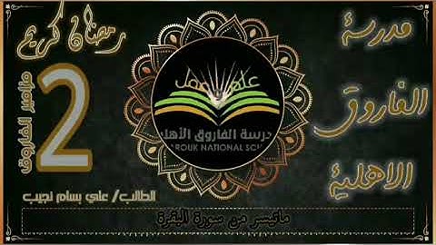 ما تيسر من سورة البقرة (آيات الصيام)  بصوت التلميذ علي بسام نجيب