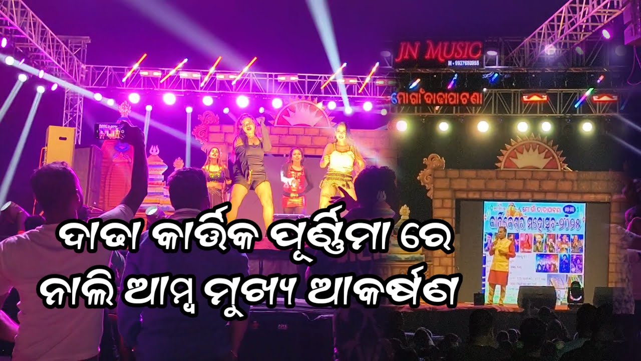 Dadhapatana କାର୍ତ୍ତିକ ପୂର୍ଣ୍ଣିମା ୨୦୨୫ || ନାଲି ଆମ୍ବ କୁ ଗୁଲୁଆ ଭାଇ ଆସିଲେ 