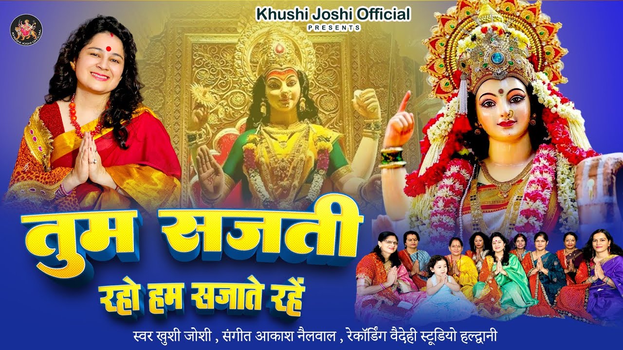 तुम सजती रहो।KHUSHI JOSHI NEW BHAJAN।TUM SAJTI RAHO।NAVRATRI MATA KE BHAJAN।LATEST MATA KE BHAJAN।
