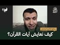 كيف نعايش آيات القرآن د محمد علي يوسف التأهيل الرمضاني 