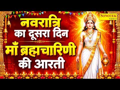 नवरात्रि का दूसरा दिन - जय ब्रह्मचारिणी माँ - Maa Brahmacharini Aarti - Navratri 2nd day