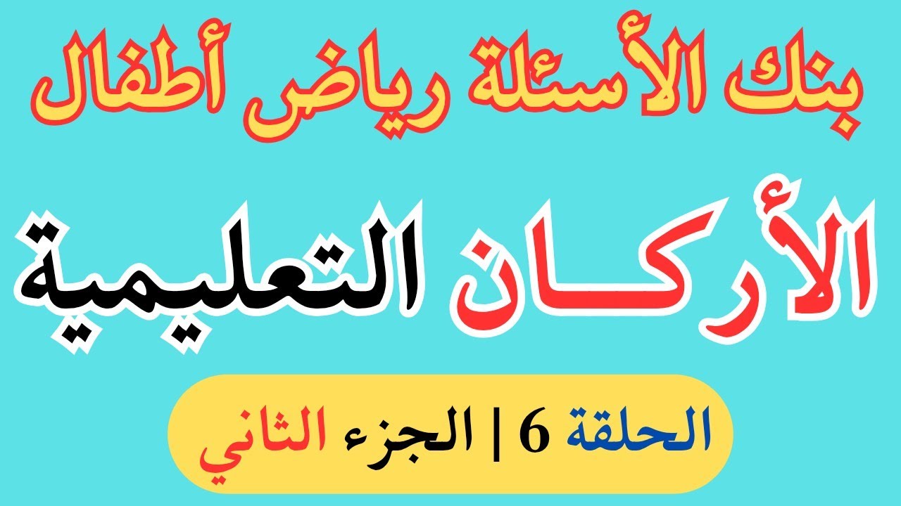 بنك الأسئلة|الحلقة6الجزء الثاني 🔥 | 20 سؤال تخصصي عن الأركان التعليمية في رياض الأطفال.