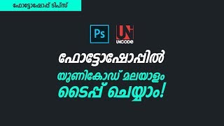 ഫോട്ടോഷോപ്പിൽ യൂണികോഡ് മലയാളം ടൈപ്പ് ചെയ്യാം | Type Unicode Malayalam in Photoshop screenshot 5