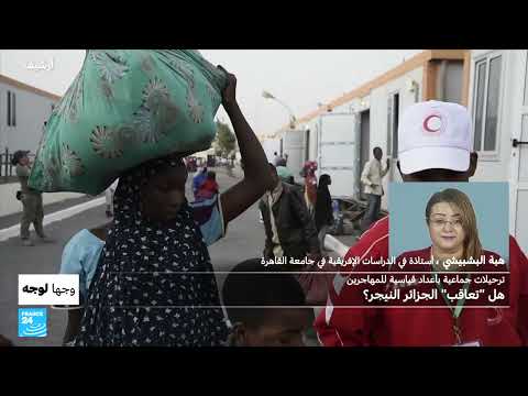 ترحيلات جماعية بأعداد قياسية: هل تعاقب الجزائر النيجر؟