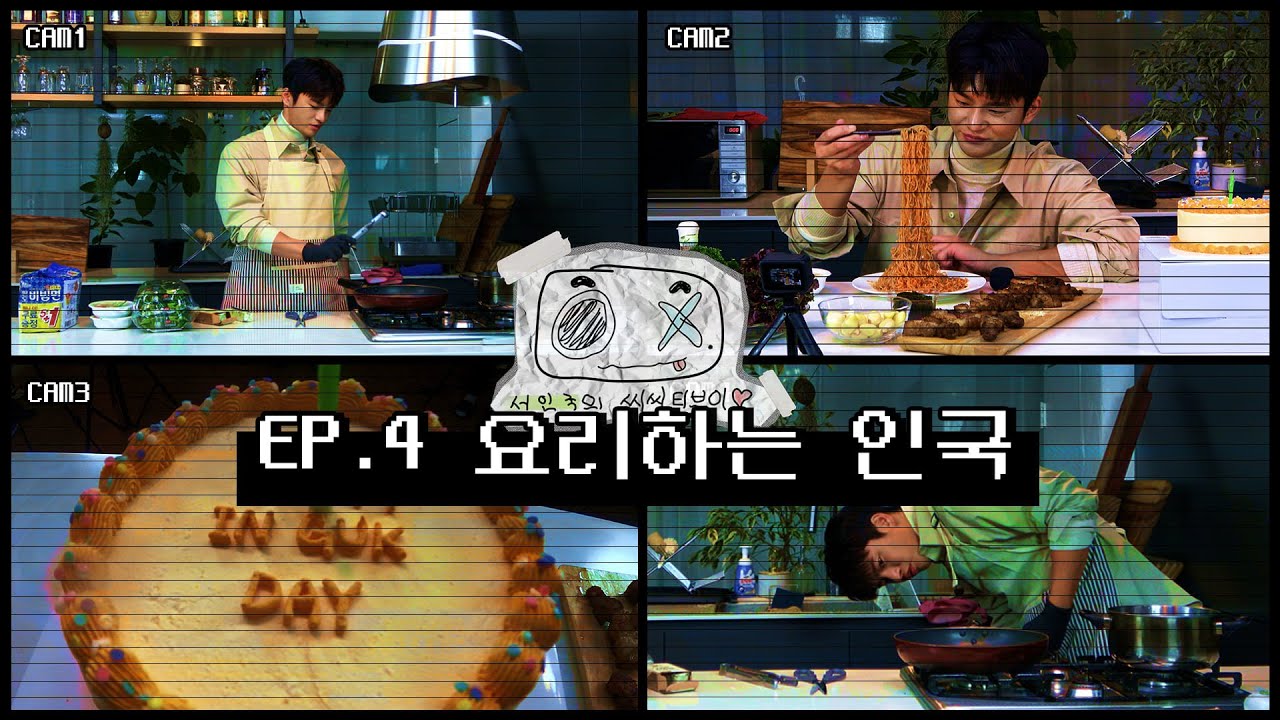 [서인국] 서인국의 씨씨티브이💜 #4 서인국의 쿡방👨🏻‍🍳에 오신 여러분 환영합니다🎉+생일🎂&ASMR먹방 with.👨🏻