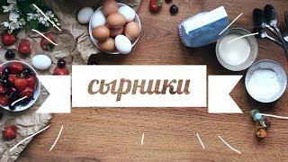 НЕОБЫЧНЫЕ СЫРНИКИ ❤ ТРИ РЕЦЕПТА НЕОБЫЧНЫЕ СЫРНИКИ ❤ ТРИ РЕЦЕПТА