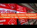 Обзор магазина техники в Польше MediaMarkt. По чём техника в Польше в 2021 году?