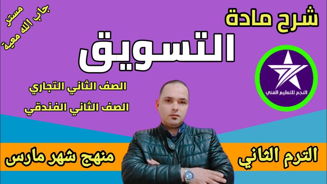 شرح مادة (التسويق) للصف الثاني التجاري والفندقي الترم الثاني مقرر شهر مارس مع مستر جاب الله معيه
