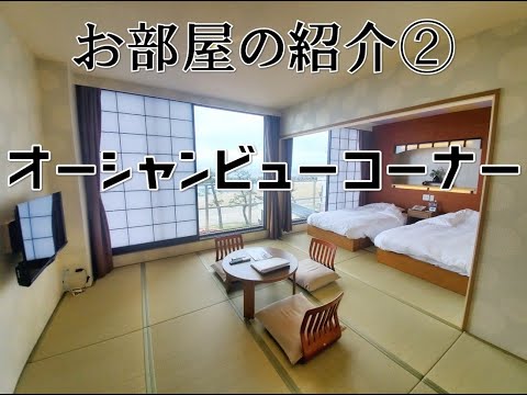 皆生ホテルのお部屋紹介　『オーシャンビューコーナー』