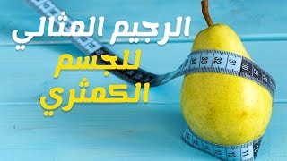 رجيم سريع ومثالي للجسم الكمثري - الجسم التناسلي