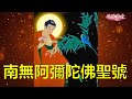 #南無阿彌陀佛聖號#（男女合唱新版30分钟.) 今日農歷十一月十七，恭迎阿彌陀佛聖誕！祈福全世界人民遠離瘟災與病痛健康平安！迴向苦難的有情眾生！