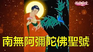 #南無阿彌陀佛聖號#（男女合唱新版30分钟.) 今日農歷十一月十七，恭迎阿彌陀佛聖誕！祈福全世界人民遠離瘟災與病痛健康平安！迴向苦難的有情眾生！