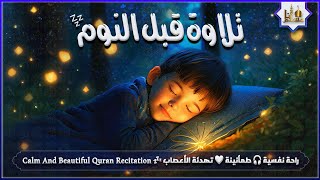 قران كريم بصوت جميل جدا قبل النوم 😌 راحة نفسية لا توصف 🎧 Quran Recitation