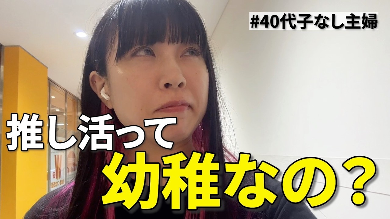 【DINKs】子なし主婦ってわがまま？40歳の推し活スタイル