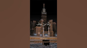 وَأَمَّا مَنْ خَافَ مَقَامَ رَبِّهِ || سورة النازعات || علي جابر