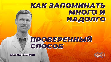 Как запоминать много и надолго.Проверенный способ.