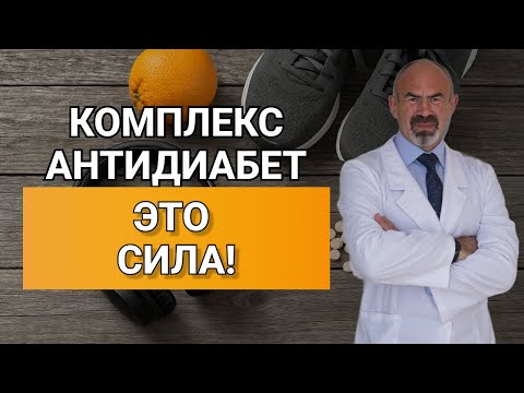 КОМПЛЕКСНЫЙ ПОДХОД ПРОТИВ ДИАБЕТА #питаниепридиабете#работасмозгом#физнагрузкипридиабете