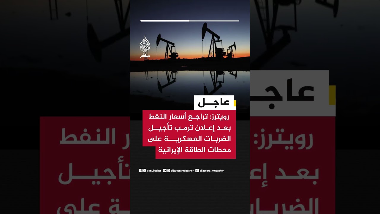 عاجل | رويترز: تراجع أسعار النفط بعد إعلان ترمب تأجيل الضربات العسكرية على محطات الطاقة الإيرانية