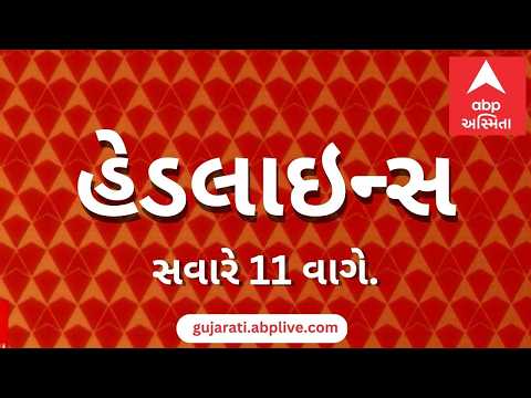 ABP Asmita News Headlines | Top Headlines at 11 AM | 11 AM September 11, 2026