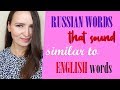 100 Russian words that sound similar to English words | Russian is easy!
