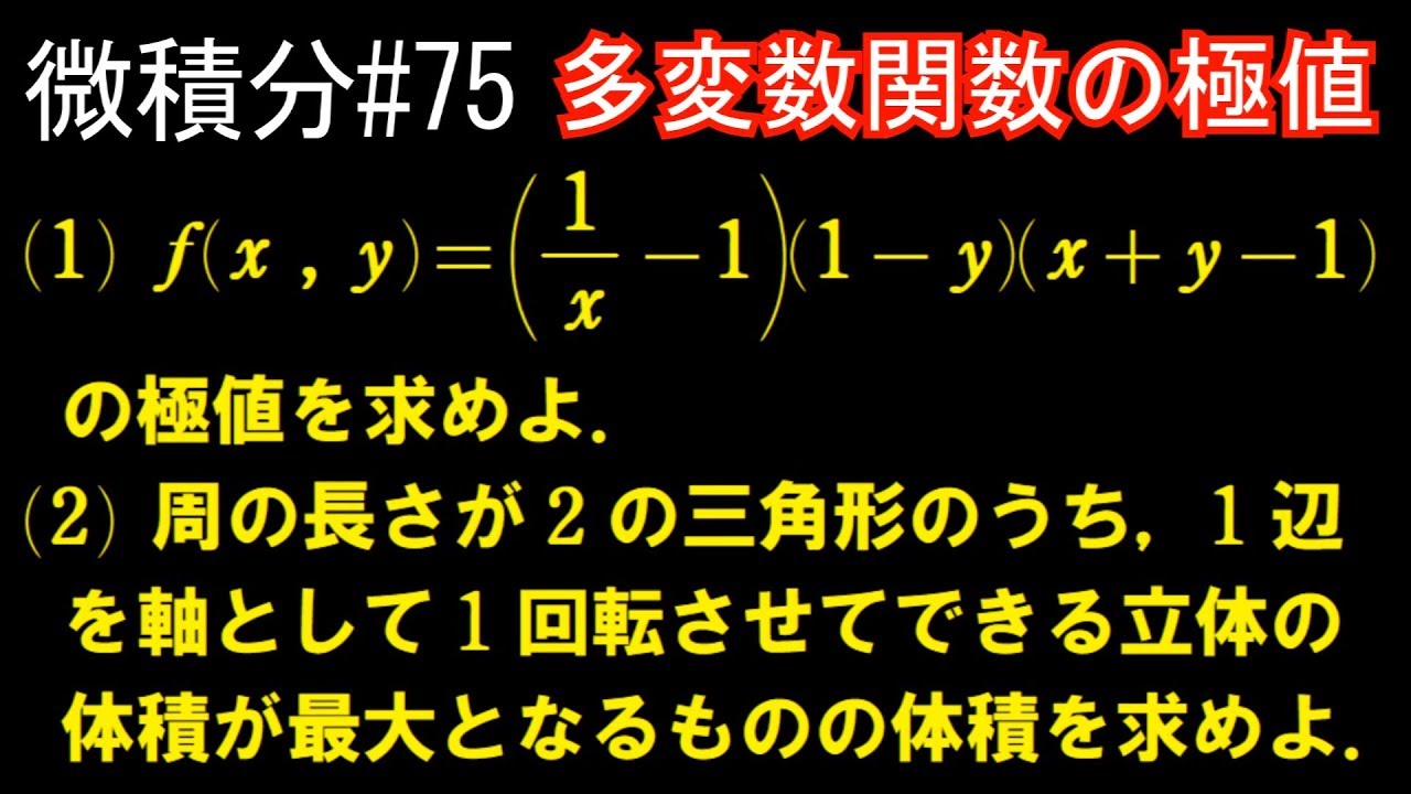 微積分#75】演習⑪ ～多変数関数の極値～ - YouTube